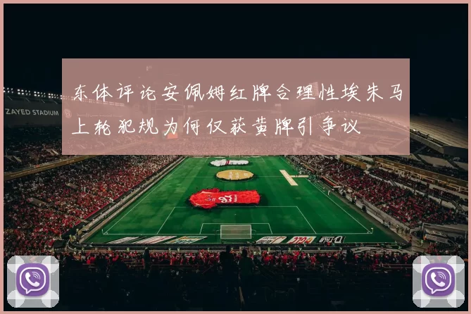 东体评论安佩姆红牌合理性埃朱马上轮犯规为何仅获黄牌引争议